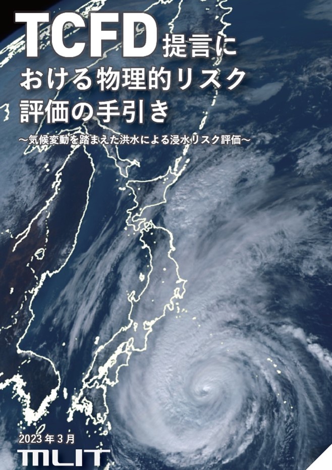 国土交通省 TCFD提言における物理的リスク評価の手引